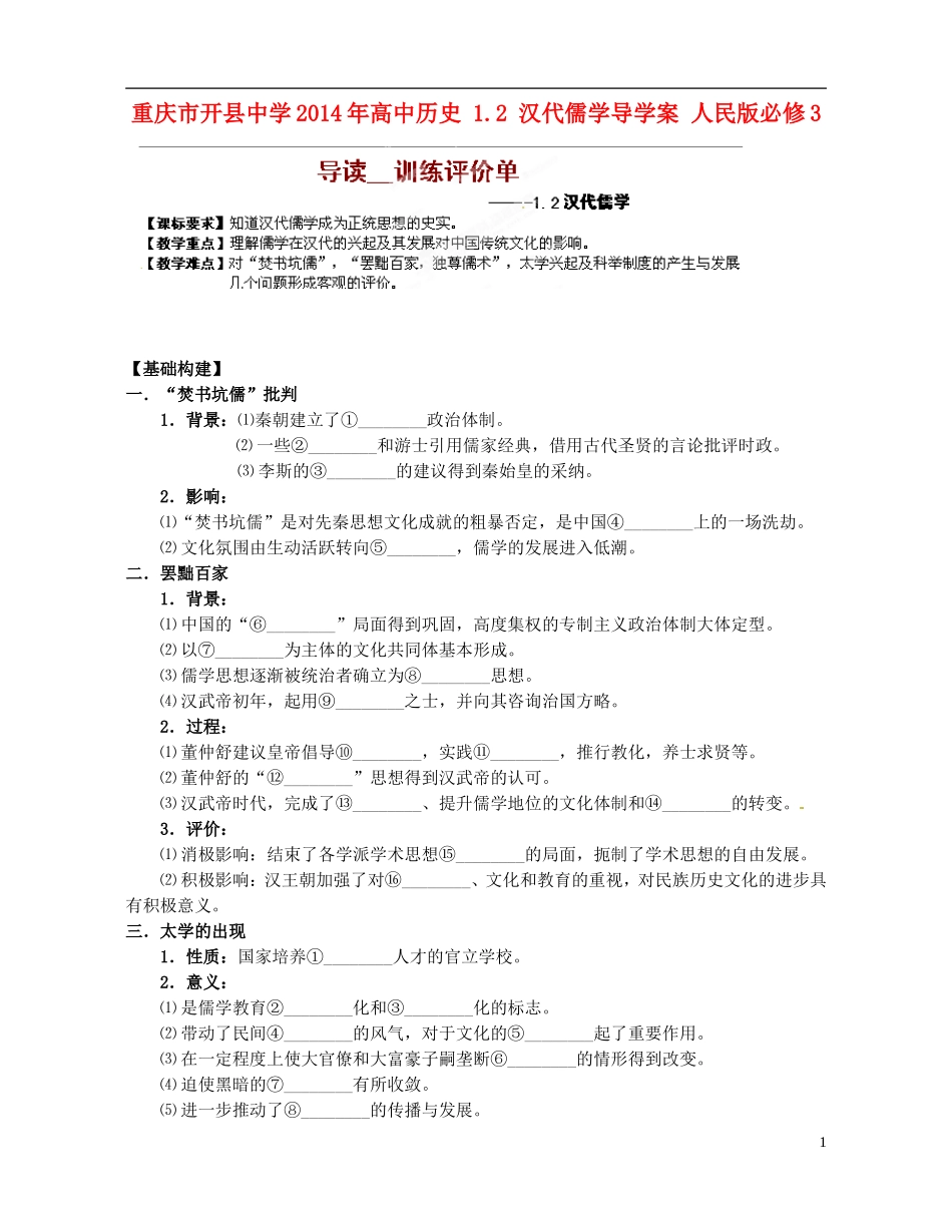 重庆市开县中学2014年高中历史 1.2 汉代儒学导学案 人民版必修3_第1页
