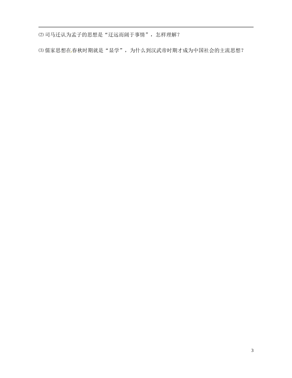 重庆市开县中学2014年高中历史 1.2 汉代儒学导学案 人民版必修3_第3页