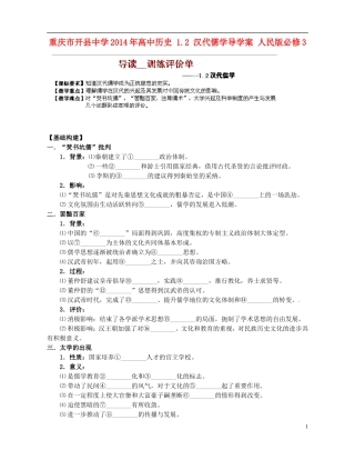 重庆市开县中学2014年高中历史 1.2 汉代儒学导学案 人民版必修3