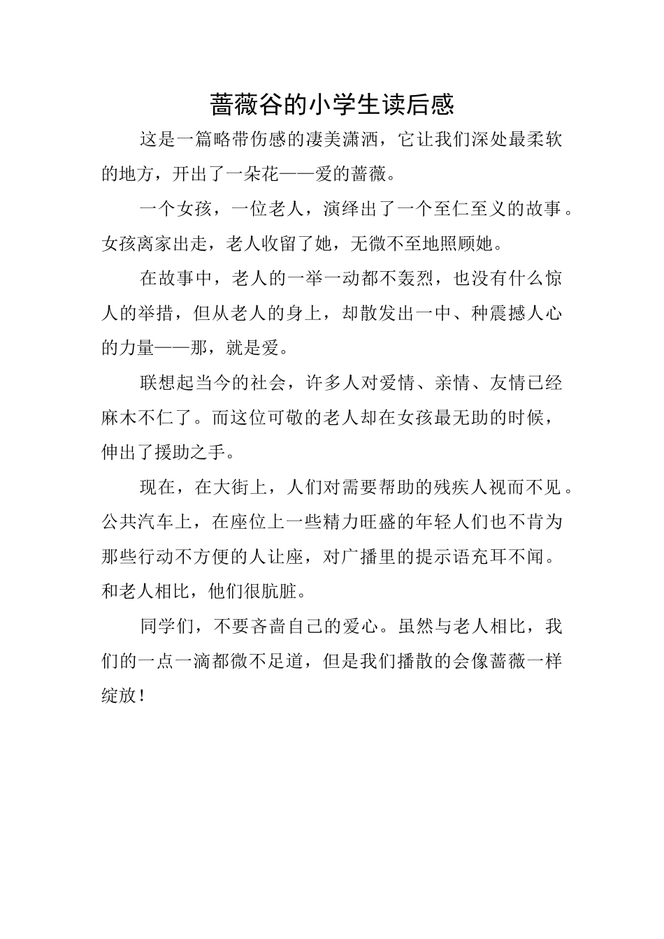 蔷薇谷的小学生读后感_第1页