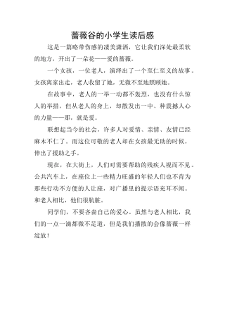 蔷薇谷的小学生读后感
