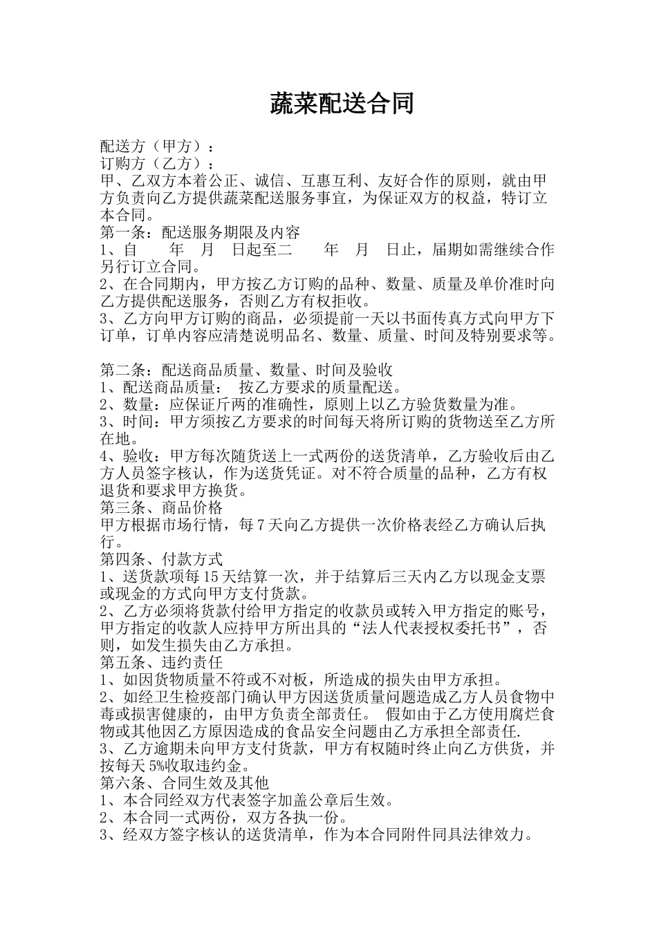 蔬菜配送合同_第1页