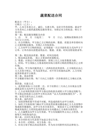 蔬菜配送合同