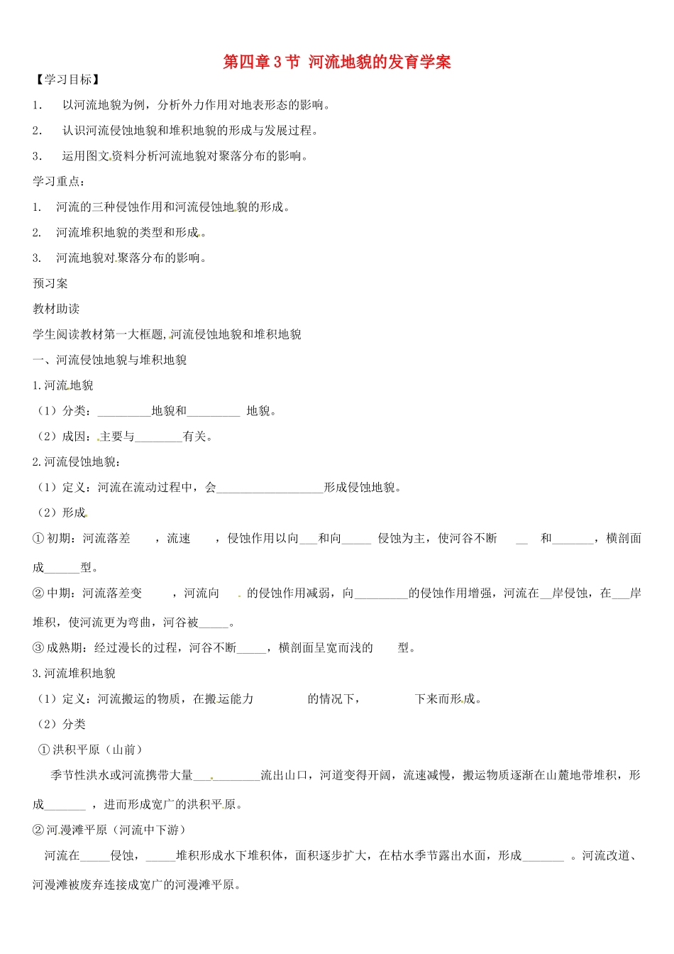 辽宁省葫芦岛市第八高级中学高中地理 第四章第3节 河流地貌的发育学案 新人教版必修1_第1页