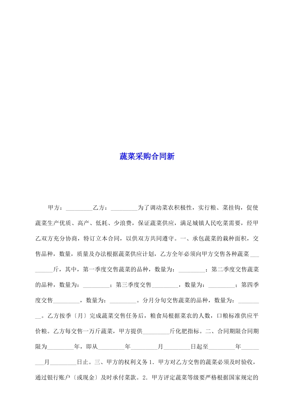 蔬菜采购合同新_第2页
