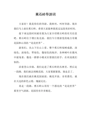 蕉石岭导游词