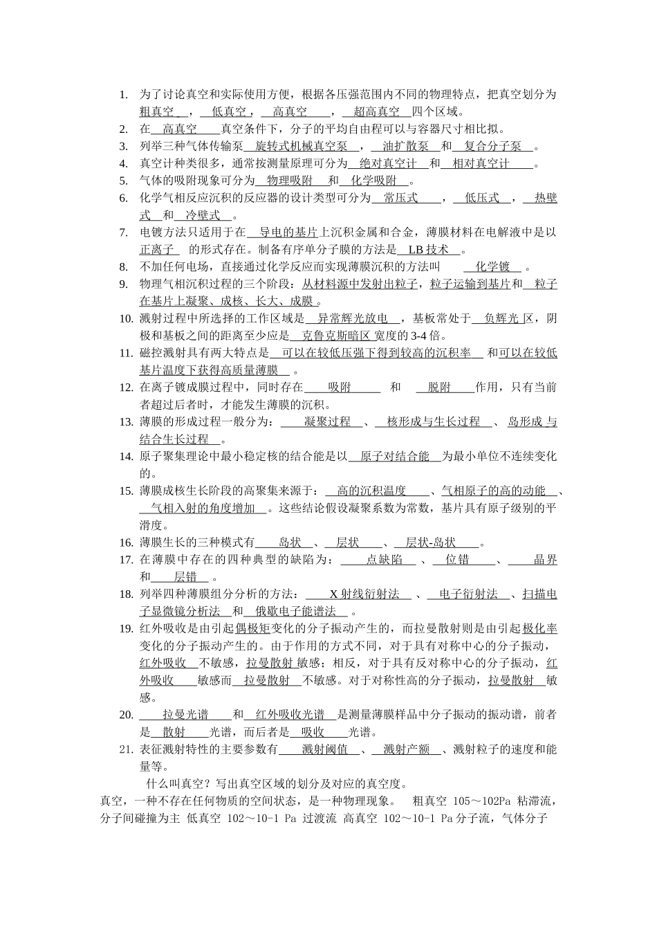 薄膜材料与薄膜技术复习资料22084_第1页