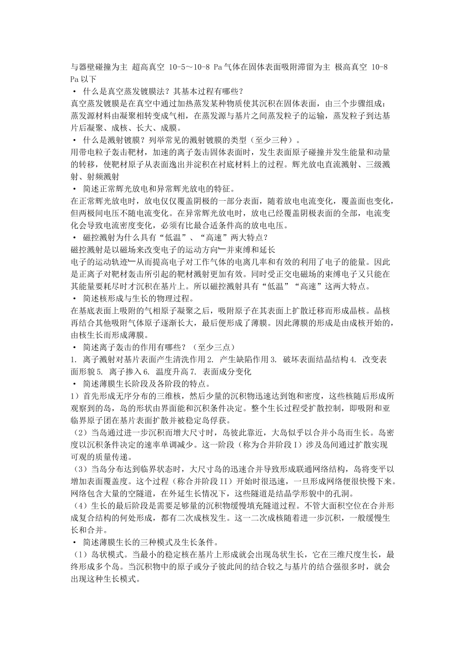 薄膜材料与薄膜技术复习资料22084_第2页