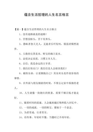 蕴含生活哲理的人生名言格言