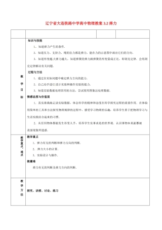 辽宁省大连铁路中学高中物理 3.2 弹力教案