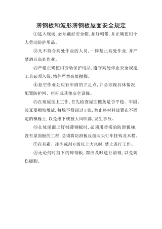 薄钢板和波形薄钢板屋面安全规定