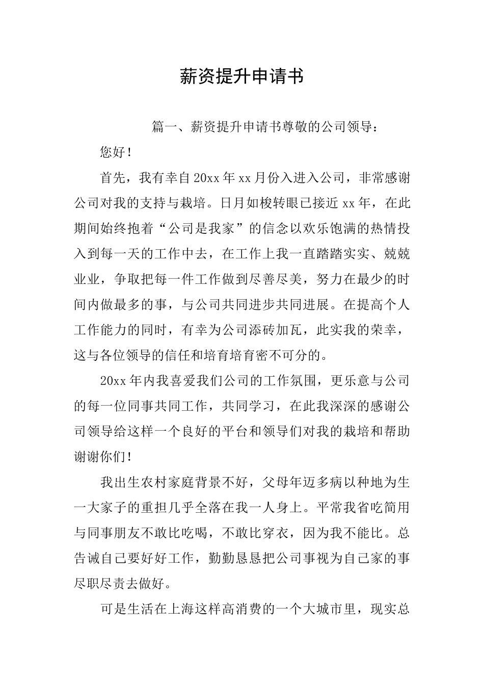 薪资提升申请书_第1页