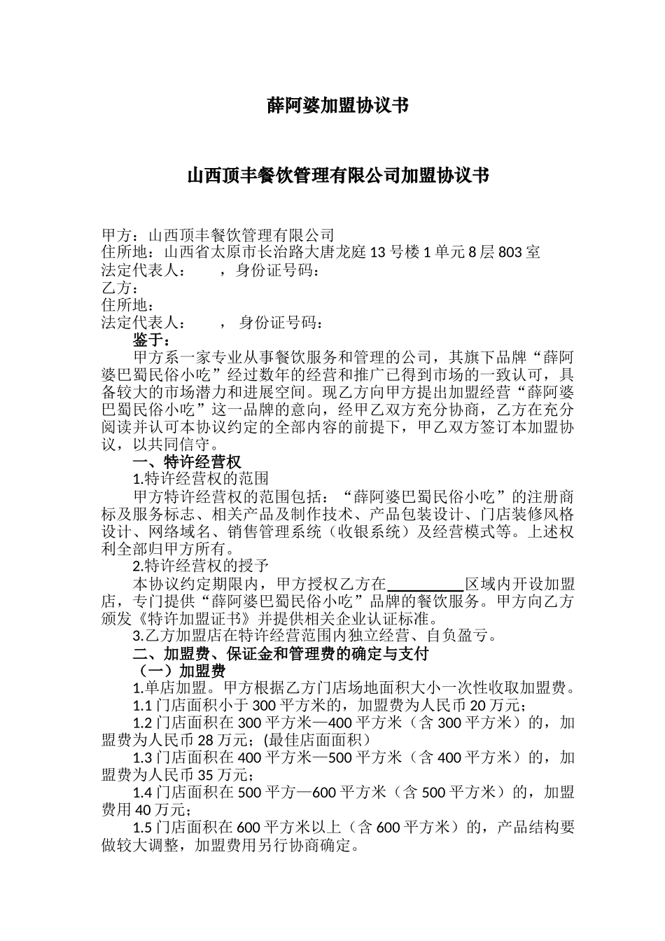 薛阿婆加盟协议书_第1页