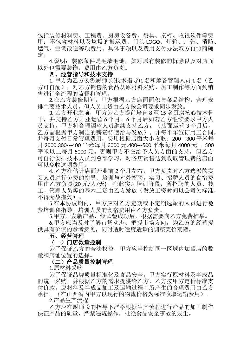 薛阿婆加盟协议书_第3页