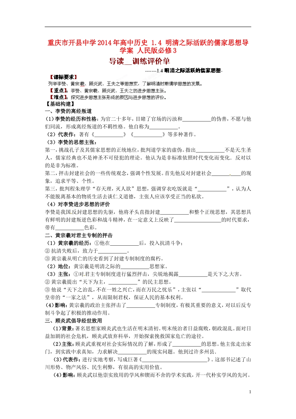 重庆市开县中学2014年高中历史 1.4 明清之际活跃的儒家思想导学案 人民版必修3_第1页