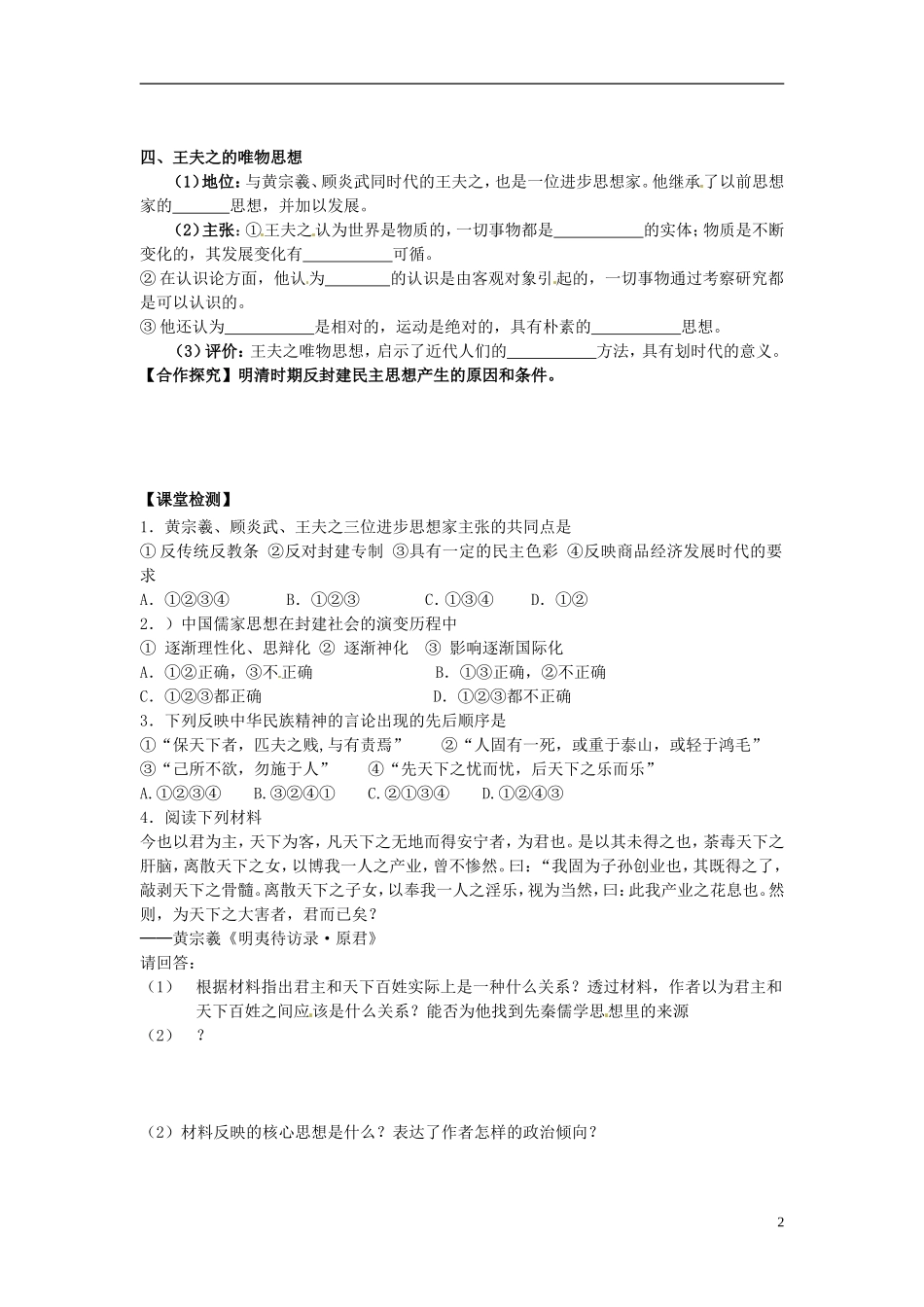 重庆市开县中学2014年高中历史 1.4 明清之际活跃的儒家思想导学案 人民版必修3_第2页