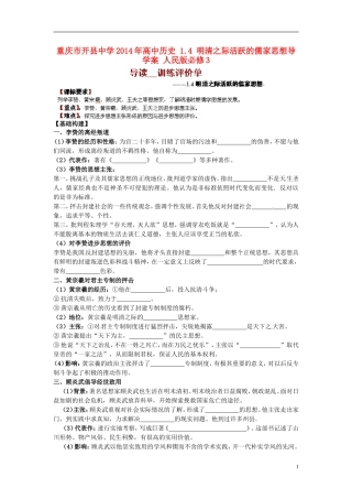 重庆市开县中学2014年高中历史 1.4 明清之际活跃的儒家思想导学案 人民版必修3
