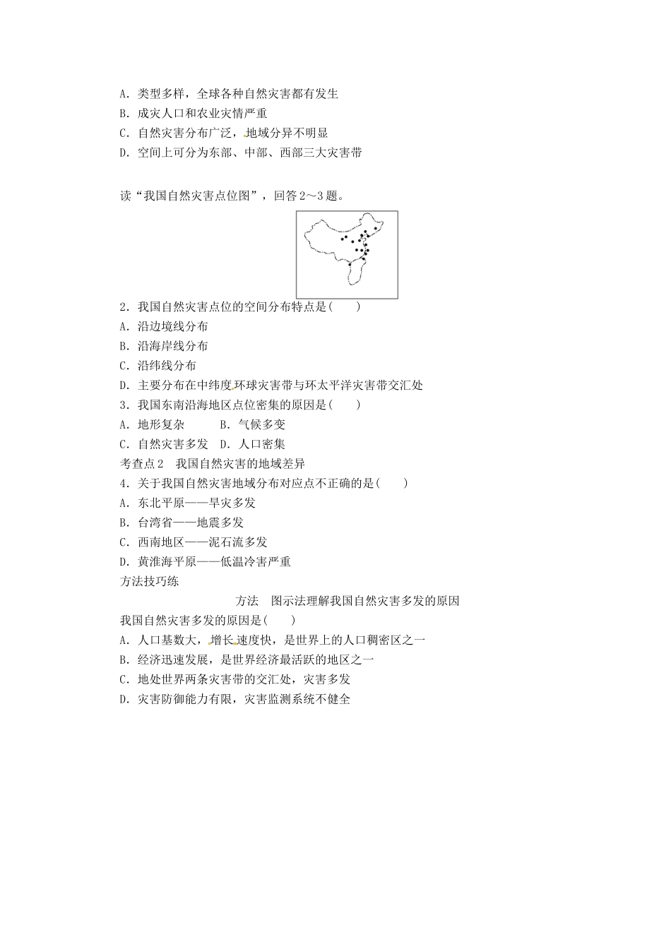 重庆市万州分水中学高中地理 2.1 中国自然灾害的特点 第1课时学案 新人教版选修5_第2页