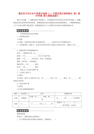 重庆市万州分水中学高中地理 2.1 中国自然灾害的特点 第1课时学案 新人教版选修5