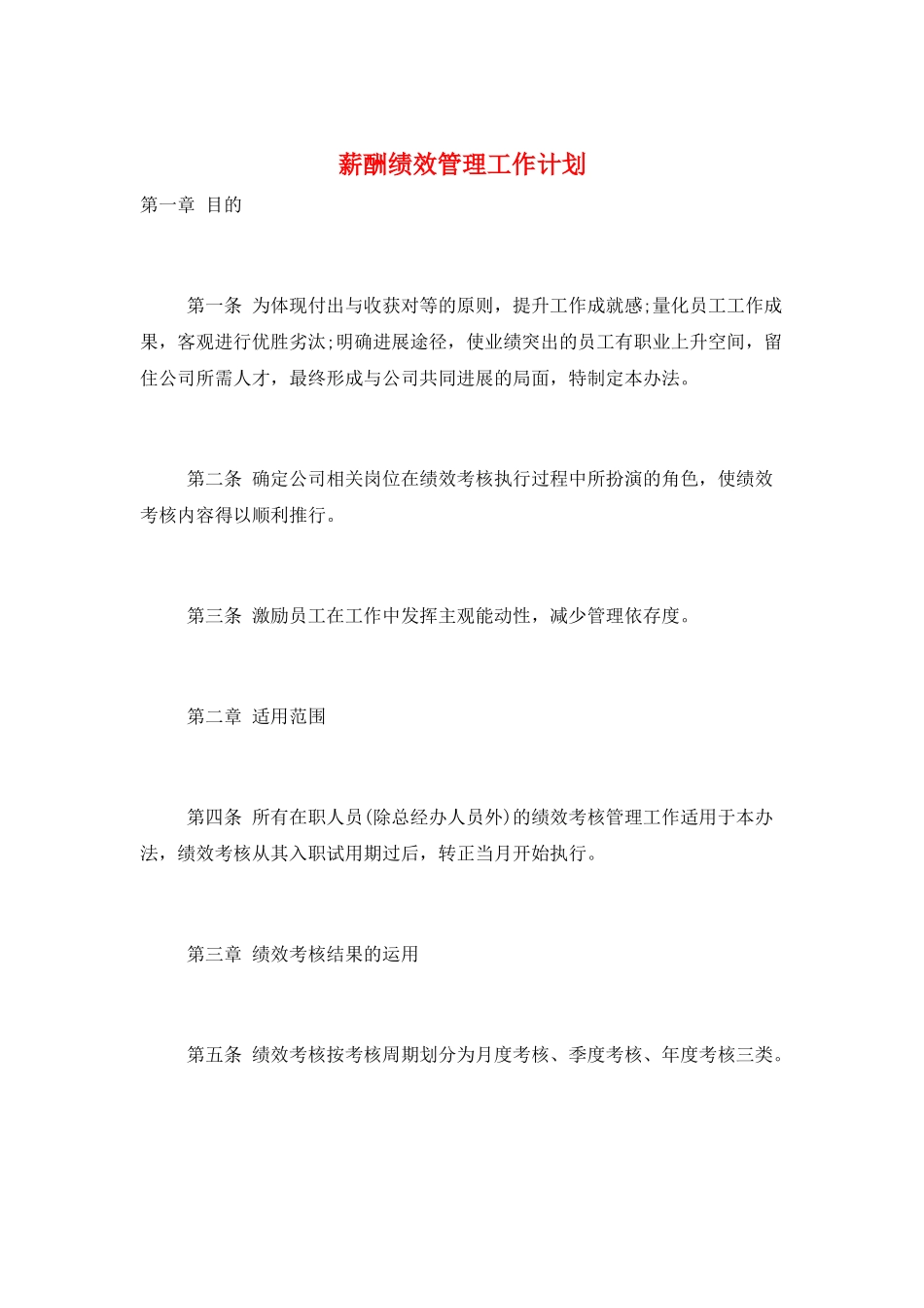 薪酬绩效管理工作计划_第1页