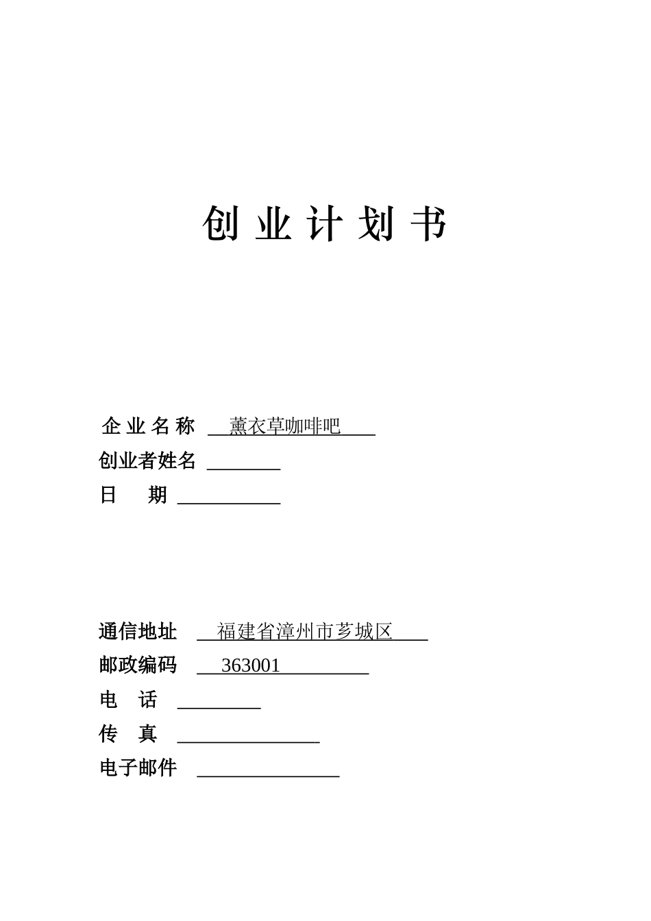 薰衣草咖啡吧创业计划书_第1页