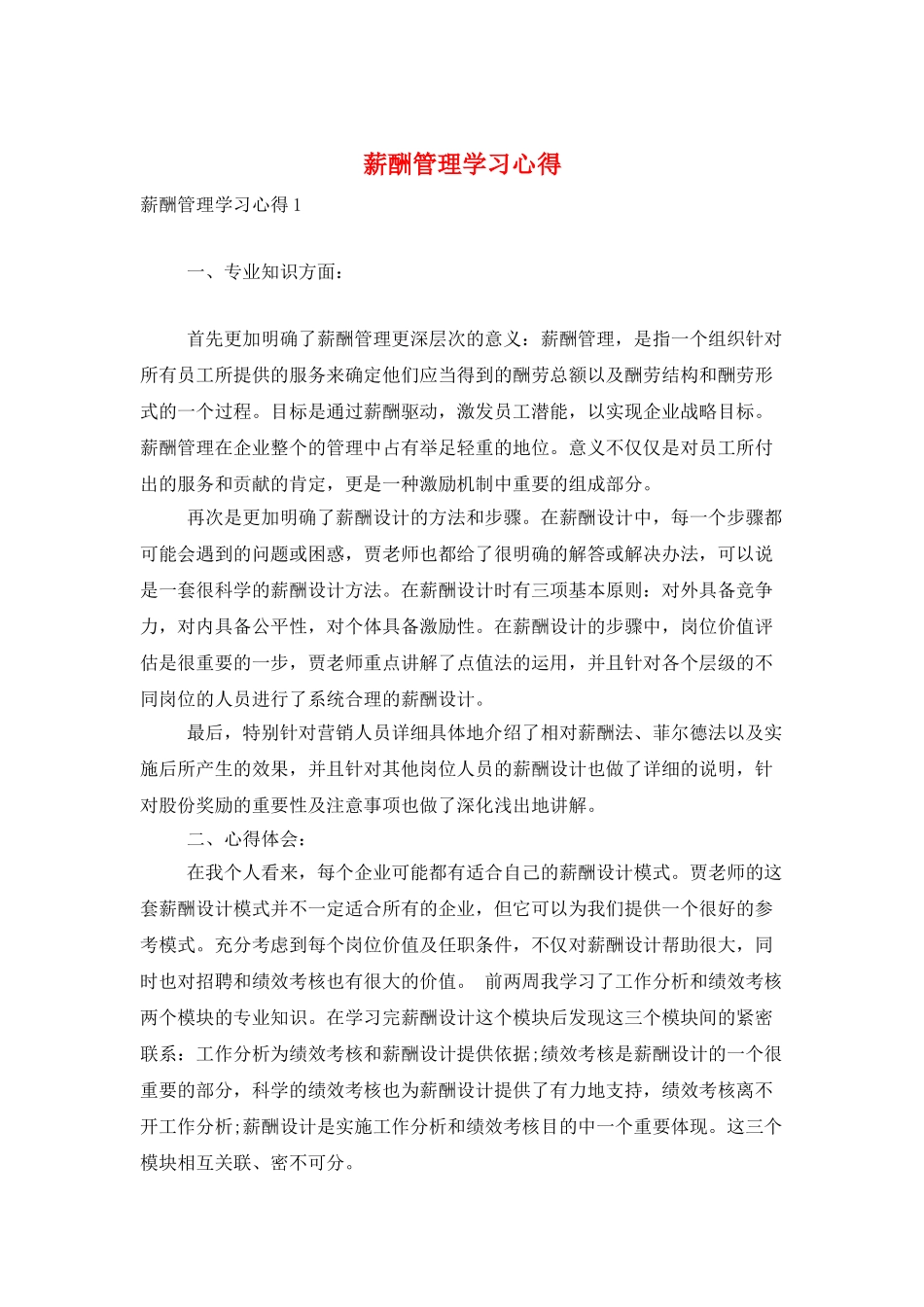 薪酬管理学习心得_第1页