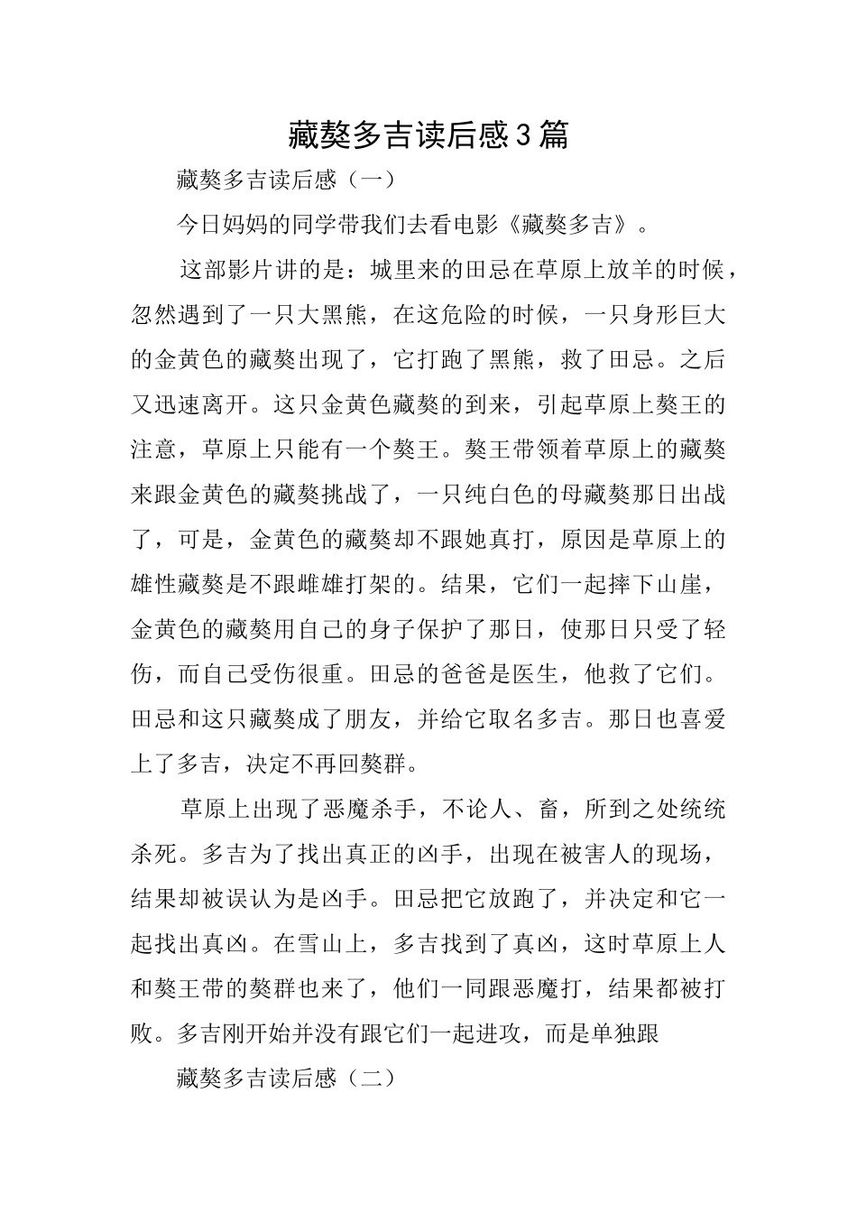 藏獒多吉读后感3篇_第1页