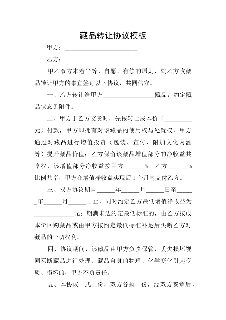 藏品转让协议模板_第1页