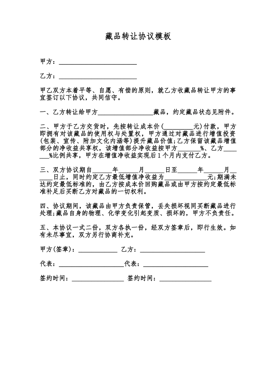 藏品转让协议模板范本_第1页