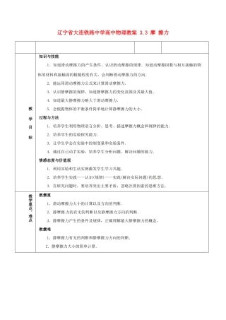 辽宁省大连铁路中学高中物理 3.3 摩 擦力教案