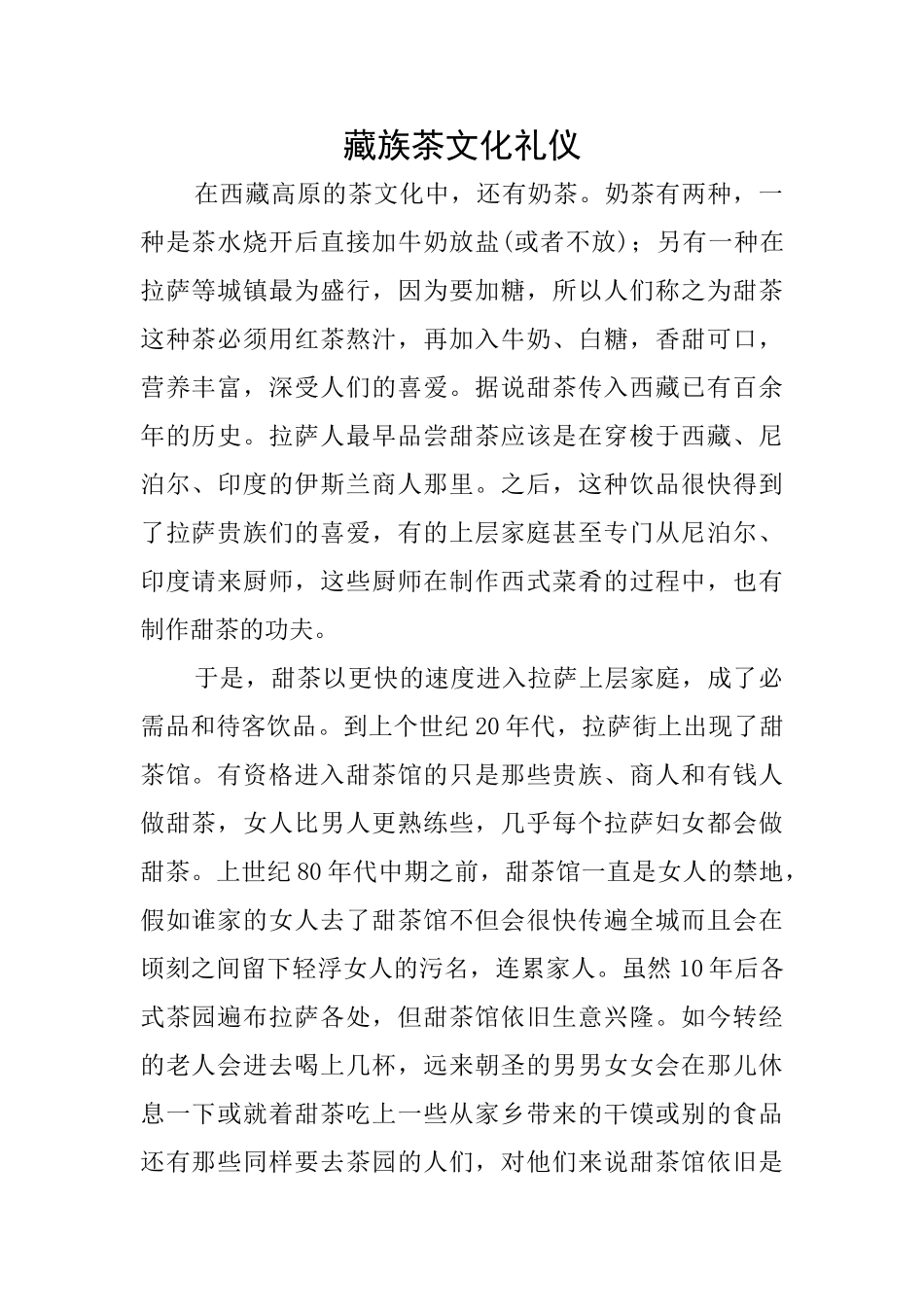 藏族茶文化礼仪_第1页