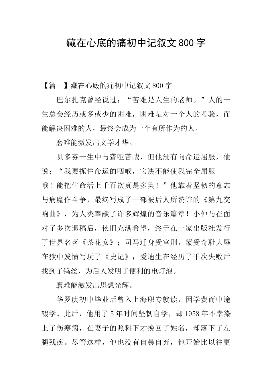 藏在心底的痛初中记叙文800字_第1页