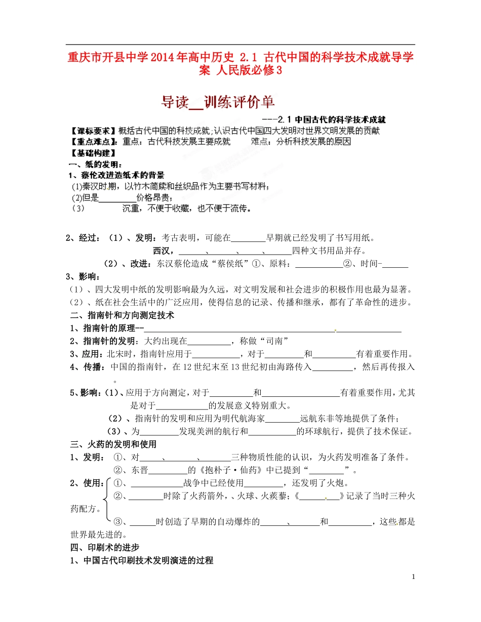 重庆市开县中学2014年高中历史 2.1 古代中国的科学技术成就导学案 人民版必修3_第1页