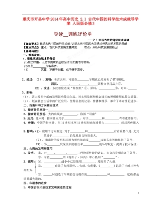 重庆市开县中学2014年高中历史 2.1 古代中国的科学技术成就导学案 人民版必修3