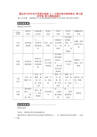 重庆市万州分水中学高中地理 2.1 中国自然灾害的特点 第2课时学案 新人教版选修5
