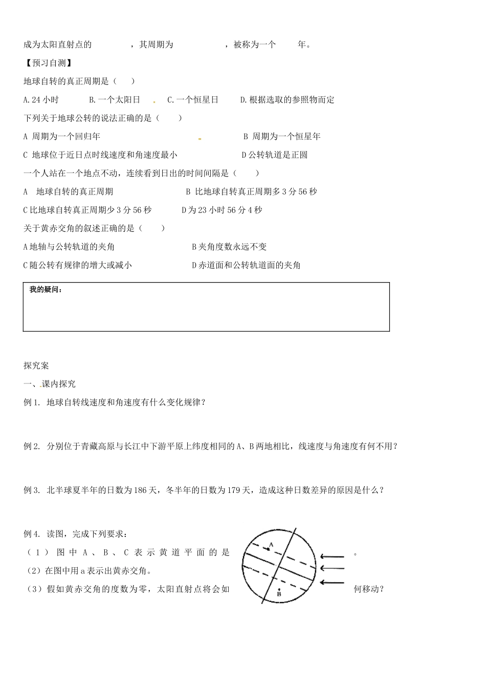 辽宁省葫芦岛市第八高级中学高中地理 第一章第3节 地球的运动学案 新人教版必修1_第2页