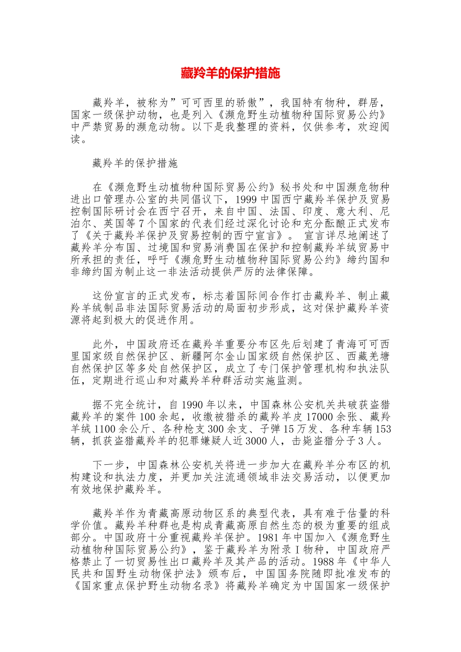 藏羚羊的保护措施_第1页