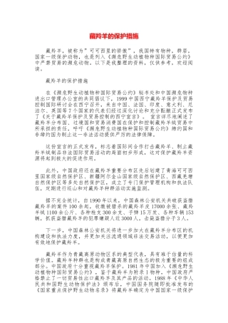 藏羚羊的保护措施