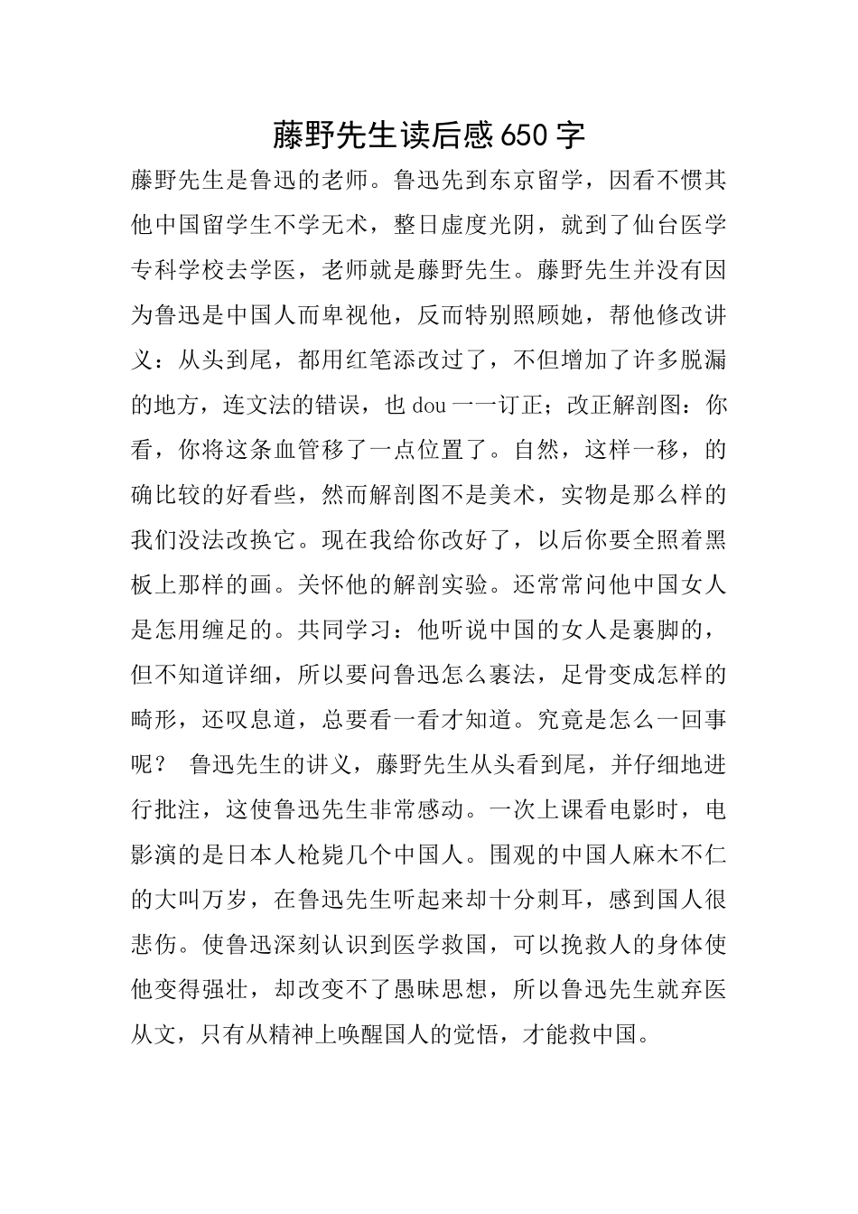 藤野先生读后感650字_第1页