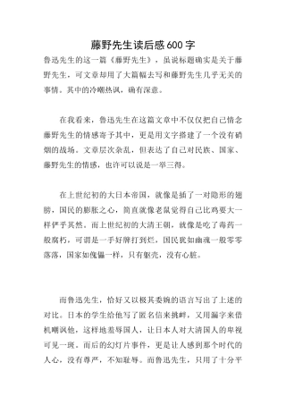 藤野先生读后感600字