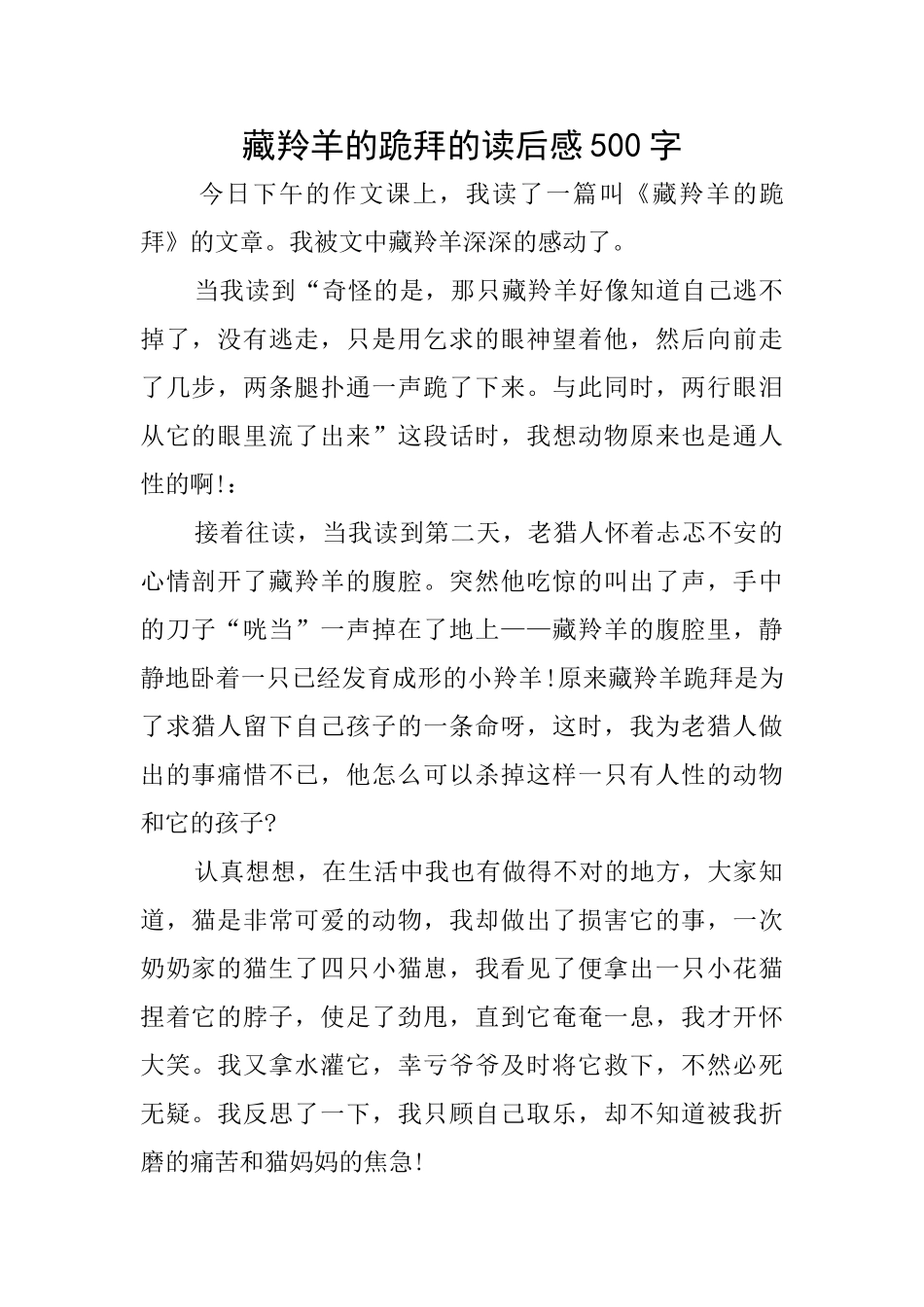 藏羚羊的跪拜的读后感500字_第1页