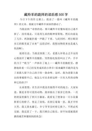藏羚羊的跪拜的读后感500字