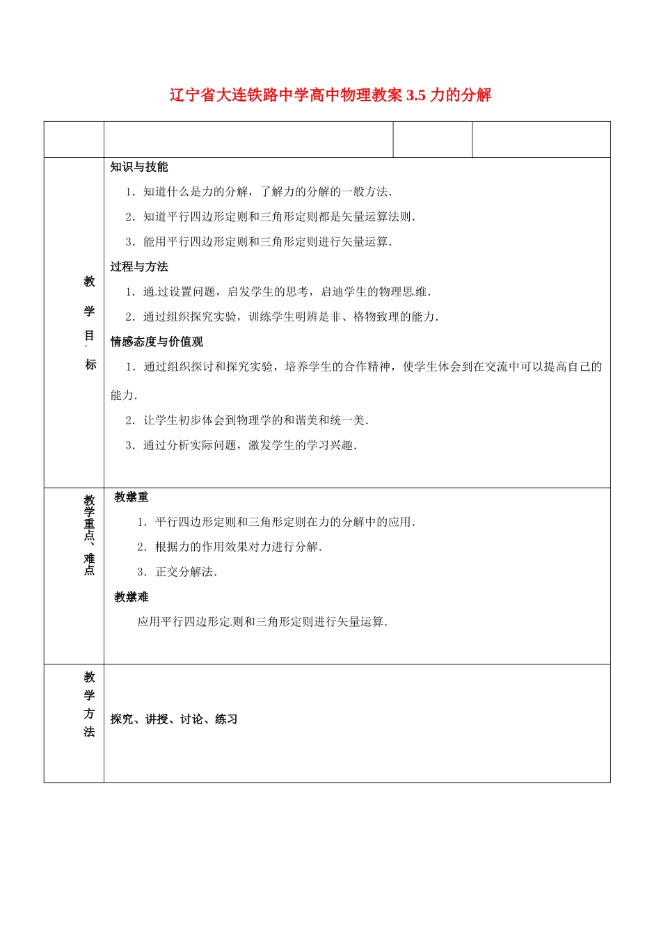 辽宁省大连铁路中学高中物理 3.5 力的分解教案_第1页