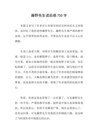 藤野先生读后感750字