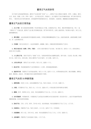 藿香正气水的24种妙用及使用注意