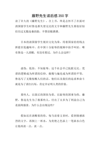藤野先生读后感350字