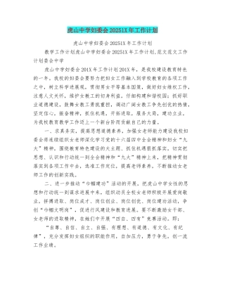 虎山中学妇委会20251X年工作计划