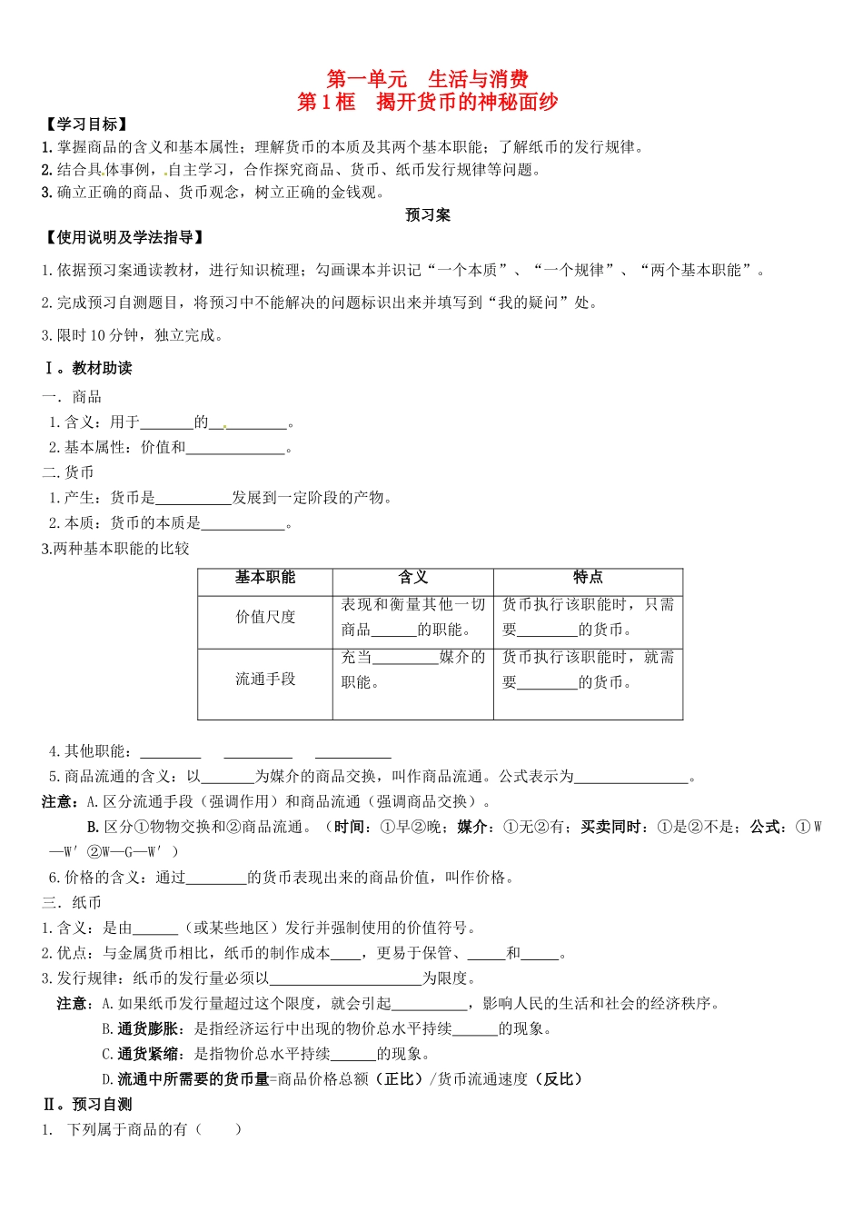 辽宁省葫芦岛市第八高级中学高中政治 第一课1框 揭开货币的神秘面纱学案 新人教版必修1_第1页