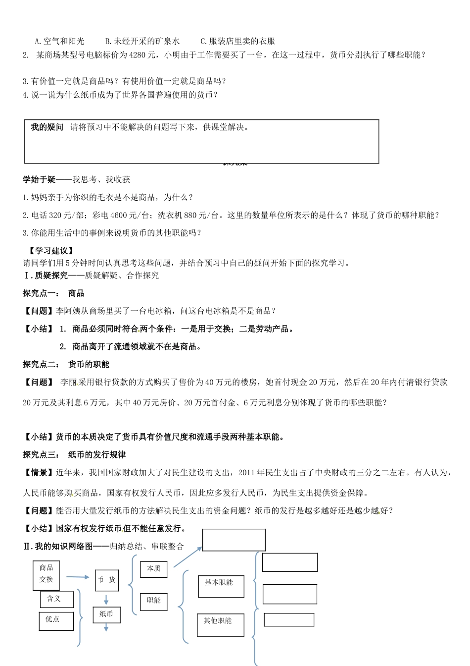 辽宁省葫芦岛市第八高级中学高中政治 第一课1框 揭开货币的神秘面纱学案 新人教版必修1_第2页