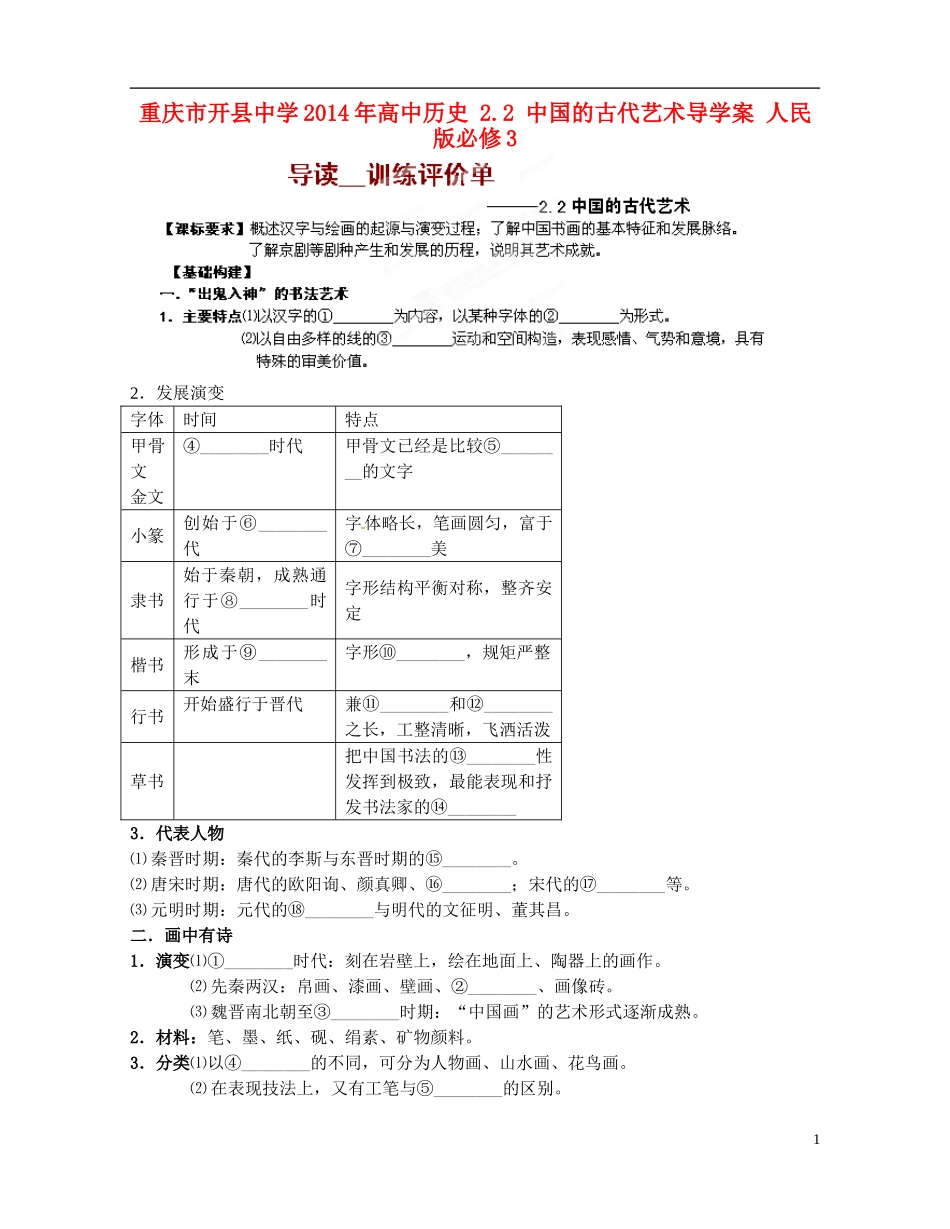重庆市开县中学2014年高中历史 2.2 中国的古代艺术导学案 人民版必修3_第1页